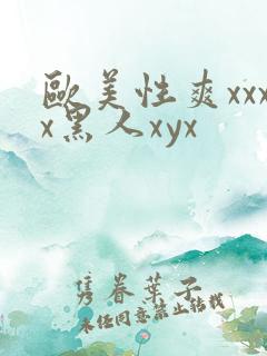 欧美性爽xxxx黑人xyx
