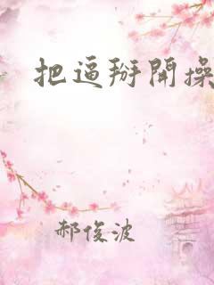 把逼掰开操死你
