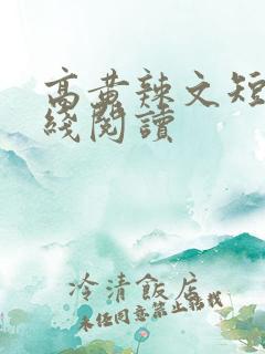 高黄辣文短篇在线阅读