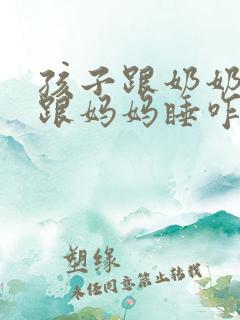 孩子跟奶奶睡不跟妈妈睡咋办