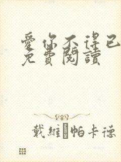 爱你不得已全文免费阅读