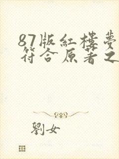 87版红楼梦不符合原著之处