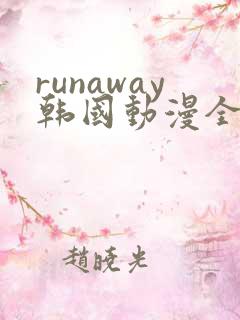 runaway韩国动漫全集在线