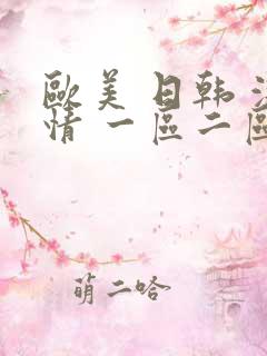 欧美 日韩 激情 一区二区