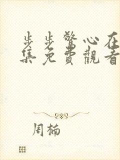 步步惊心在线全集免费观看完整版