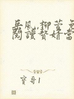 岳风,柳萱免费阅读赘婿当道