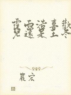 霍雨浩喜欢王秋儿还是王冬儿