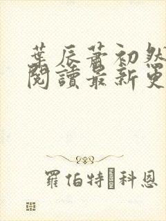 叶辰萧初然在线阅读最新更新