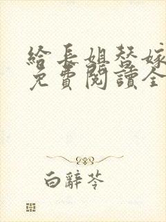 给长姐替嫁以后免费阅读全文