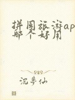 拼团旅游app哪个好用