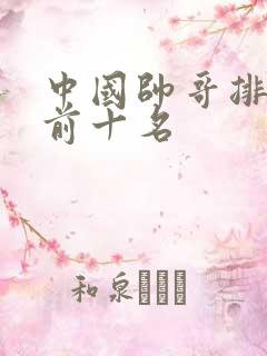 中国帅哥排行榜前十名