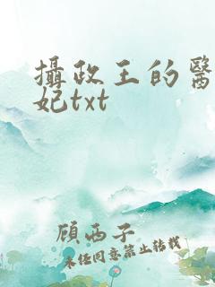 摄政王的医品狂妃txt