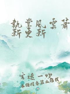 执掌风云萧峥最新更新