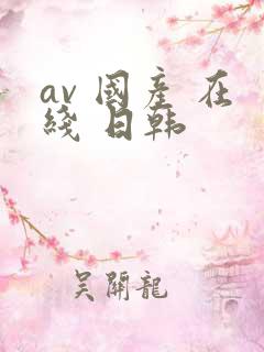 av 国产 在线 日韩