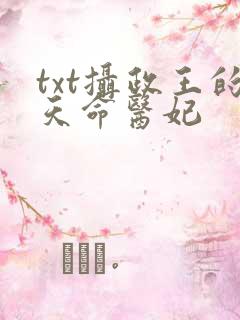 txt摄政王的天命医妃