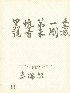 黑帆第一季全集观看未删减