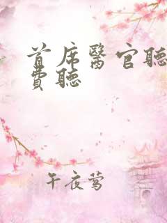 首席医官听书免费听