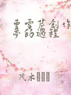 曹雪芹创作红楼梦的过程