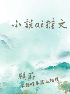 小说ai推文