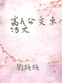 高h公交车全肉污文