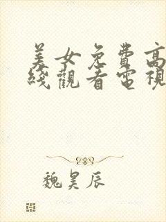 美女免费高清在线观看电视剧全集