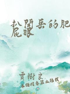扒开岳的肥臀操屁眼
