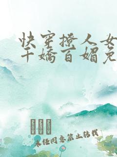 快穿撩人女配她千娇百媚免费阅读