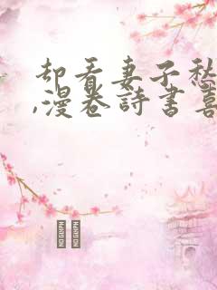 却看妻子愁何在,漫卷诗书喜欲狂
