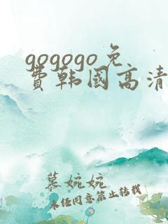 gogogo免费韩国高清在线完整版