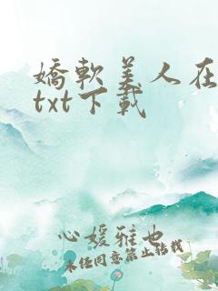 娇软美人在七零txt下载