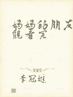 妈妈的朋友在线观看完