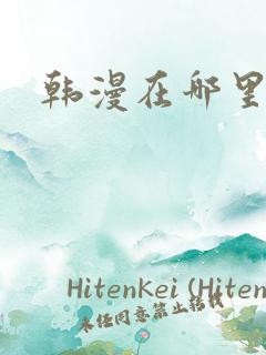 韩漫在哪里看呢