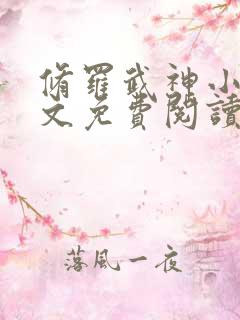 修罗武神小说全文免费阅读无弹窗