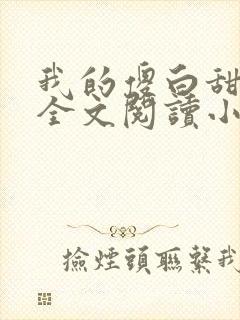 我的傻白甜老婆全文阅读小说