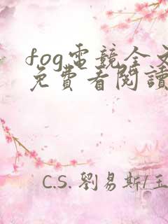 fog电竞全文免费看阅读完整版txt