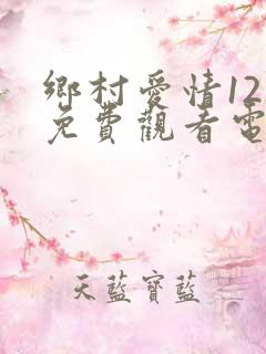 乡村爱情12部免费观看电视剧全集
