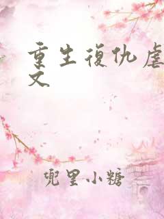 重生复仇虐渣爽文