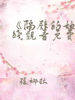 《隔壁的她》在线观看免费版电视剧