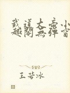 武道大帝小说笔趣阁无弹窗