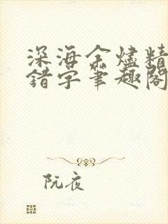 深海余烬精校无错字笔趣阁