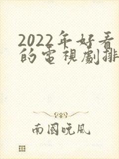2022年好看的电视剧排行榜前十名