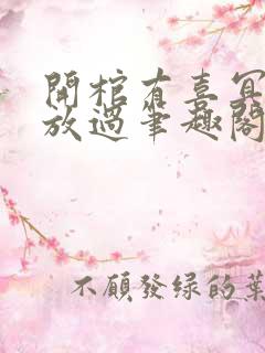开棺有喜冥夫求放过笔趣阁