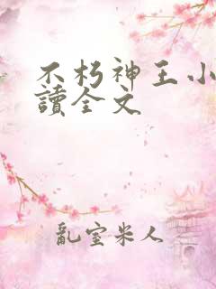 不朽神王小说阅读全文