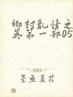 乡村乱情之胡秀英第一部05