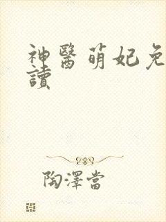 神医萌妃免费阅读