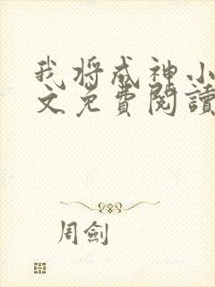 我将成神小说全文免费阅读