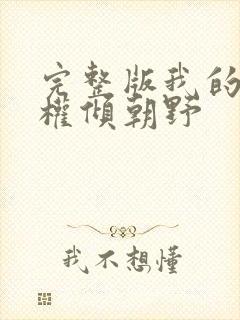 完整版我的夫君权倾朝野