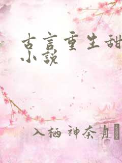 古言重生甜宠文小说