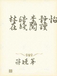 林皓李静怡全文在线阅读