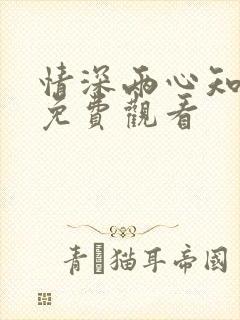 情深两心知完整免费观看